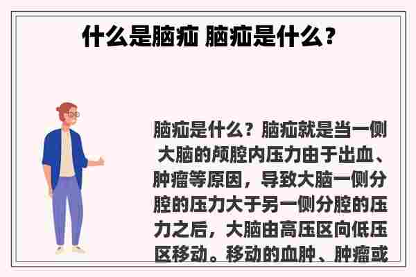 什么是脑疝 脑疝是什么？